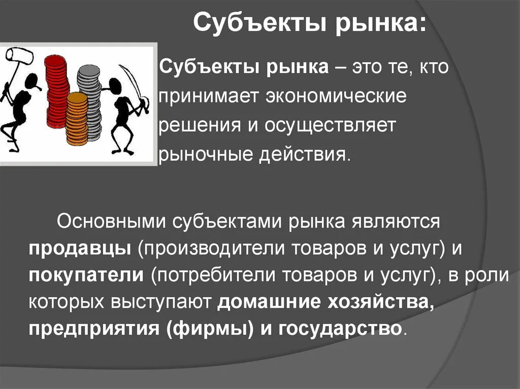 Группы субъектов рынка. Субъекты рынка. Основные субъекты рынка. Субъекты и объекты рыночного хозяйства. Перечислите основных субъектов рынка.