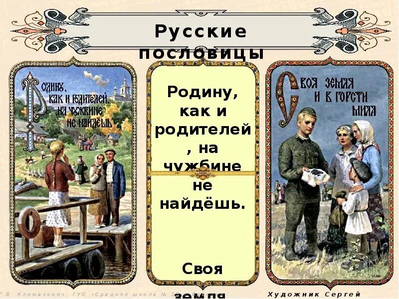 Русские пословицы. Пословицы и поговорки о родине с картинками. Русские поговорки. Старые поговорки. Родное место мать родная а чужбина мачеха