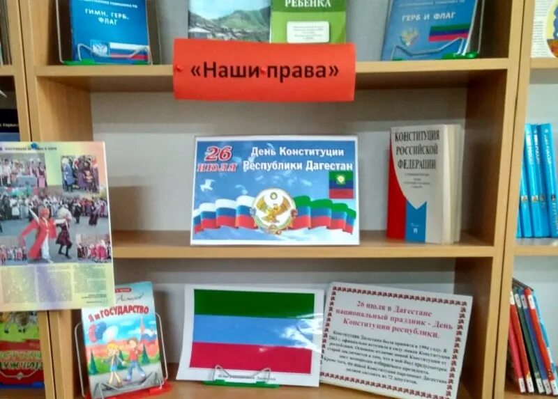 Конституция рб в библиотеке. День Конституции РД. Стихи ко Дню Конституции Дагестана для детей. День Конституции Республики Дагестан. Названия мероприятий ко Дню Конституции РД.