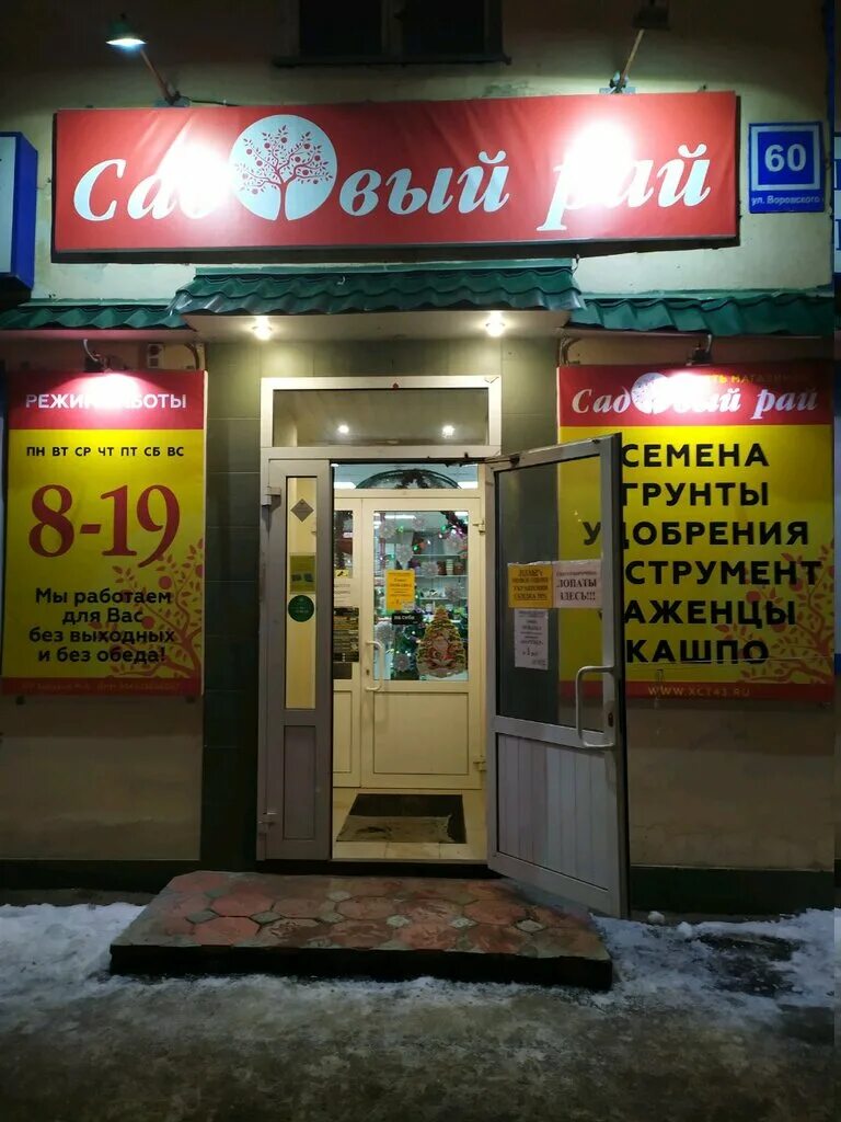 Садовый рай киров