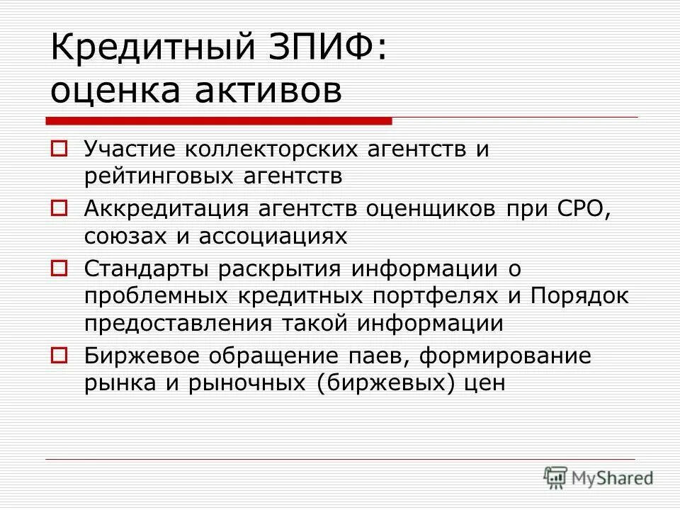 Зпиф актива. Оценка активов. Проблемные кредиты. Стандарты раскрытия информации. ЗПИФ.