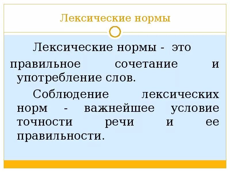 Основные лексические нормы. Речь точная и выразительная основные лексические нормы. Правила лексических норм русского языка. Презентация на тему лексические нормы.