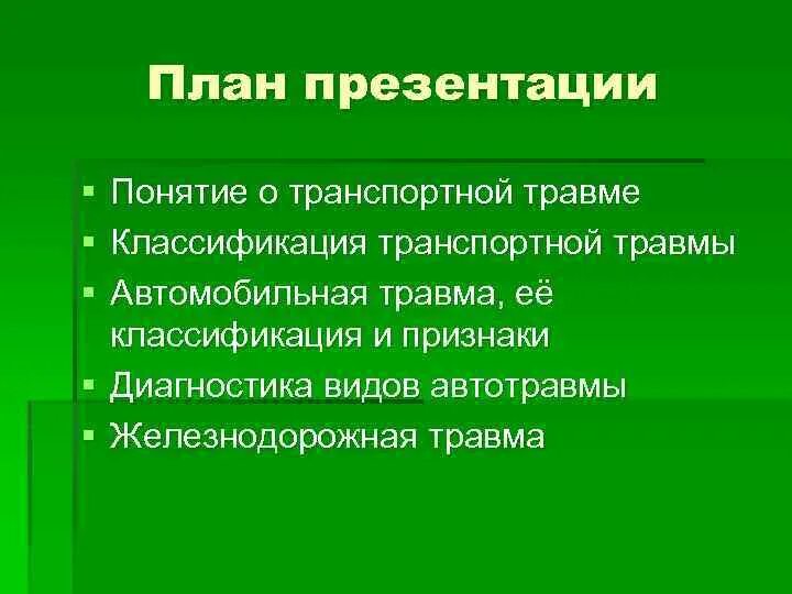 Понятие о травме классификация травм. Классификация транспортного травматизма. Виды транспортной травмы. Железнодорожная травма классификация.