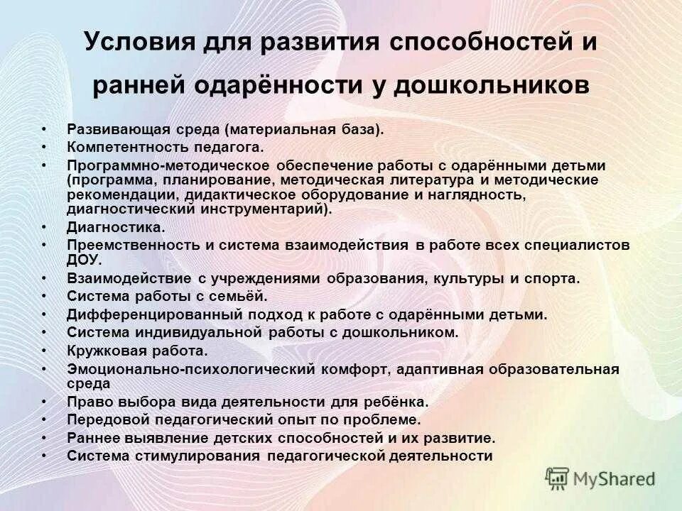 Формы развития способностей учащихся. Условия развития одаренности детей. Условия и предпосылки для формирования способностей. Условия развития способностей в детском возрасте. Рекомендации по развитию одаренных детей дошкольного возраста.