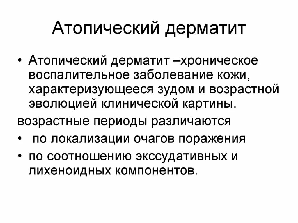 Атопический дерматит причины клинические проявления. А оптический дерматит лечение. Атопический дерматит клинические симптомы. Атопический дерматит локализация.