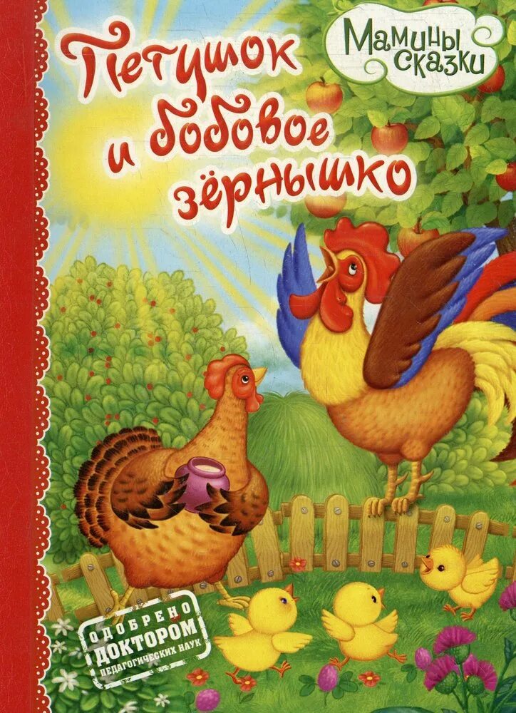 Сказка петушок и бобовое зернышко полностью. Петушок и бобовое зернышко книга. Бобовое зернышко русская народная сказка. Книжка петушок и бобовое зернышко. Петушок и бобровое зёрнышко.