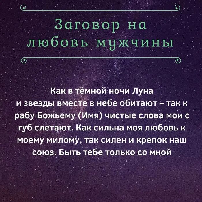 Заговоры чтобы мужчина хотел и любил