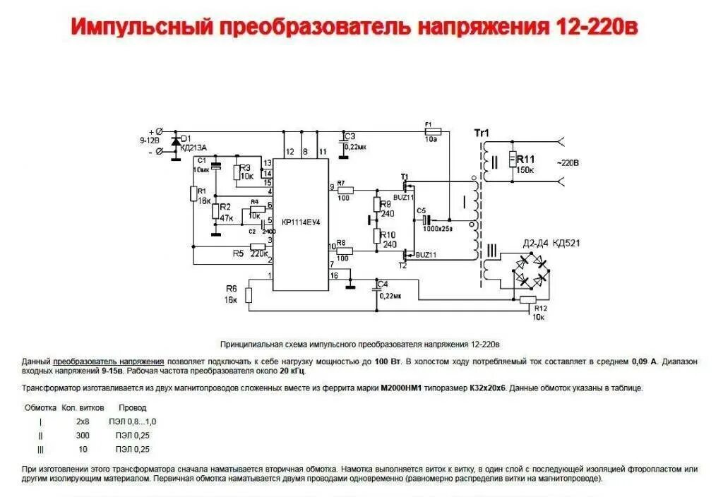Преобразователи напряжения типы. Схема инверторного преобразователя напряжения 220в. схема преобразователя напряжения инвертора 24 на 220. схема инверторного преобразователя напряжения 12 220.
