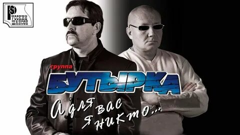 Бутырка наколи мне купола слушать