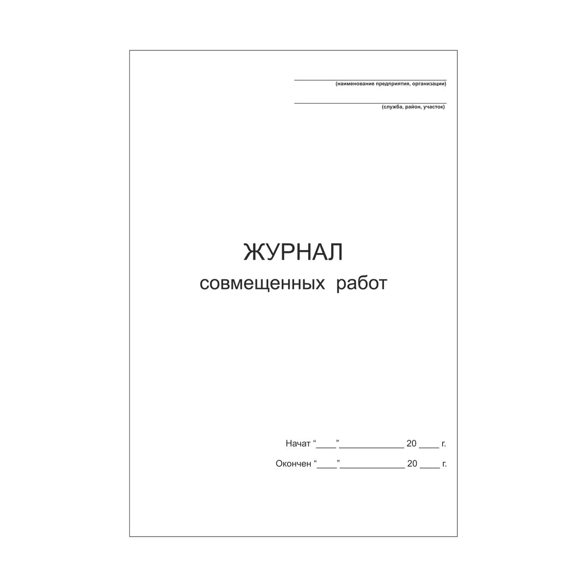 Лист совмещенных работ. Журнал совмещенных работ. журнал совмещенных работ в строительстве. журнал совместных и совмещенных работ. журнал производства работ в строительстве.