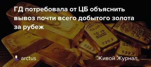 Вывоз золота