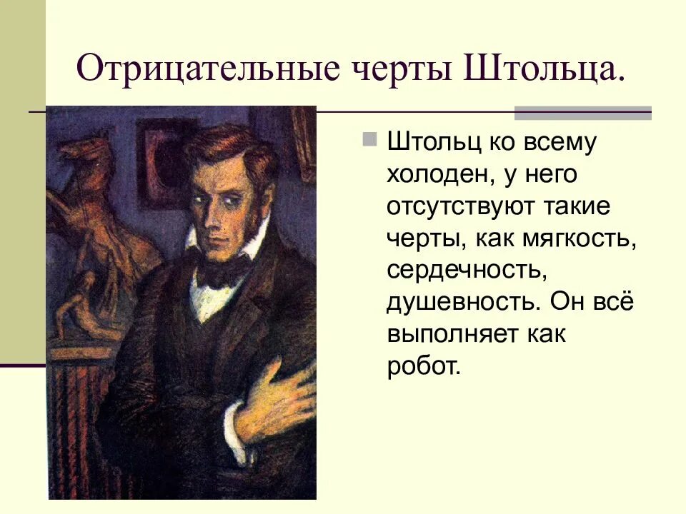 Характеристика героев обломов штольц. Штольц гончаров. портрет штольца обломов. гончаров обломов черты штольца. обломов черты характера.