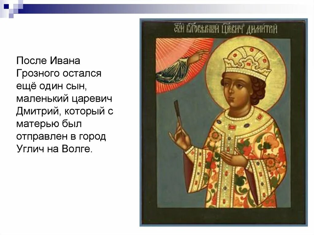 После ивана. Царевич Дмитрий Углич. Царевич Дмитрий сын Ивана Грозного. Борис Годунов и Царевич Дмитрий. Дмитрий Иванович младший сын Ивана Грозного.