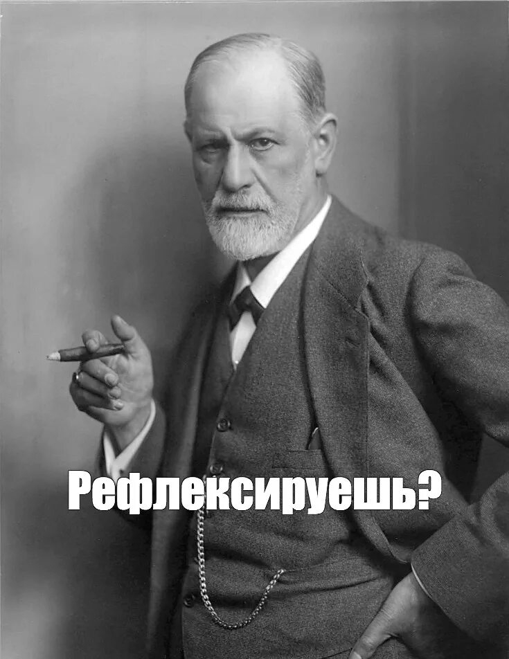 Фрейд телеграмм. Фрейд мем.