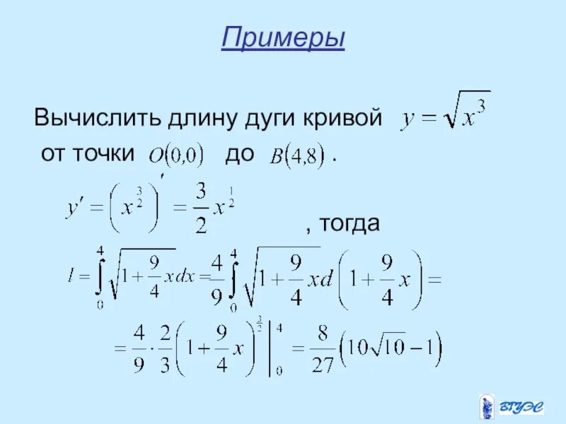 Найти длину дуги прямой. Вычислить длину дуги Кривой заданной параметрическими уравнениями. Вычисление длины Кривой через интеграл. Формула вычисления дуги Кривой. Длина дуги Кривой.