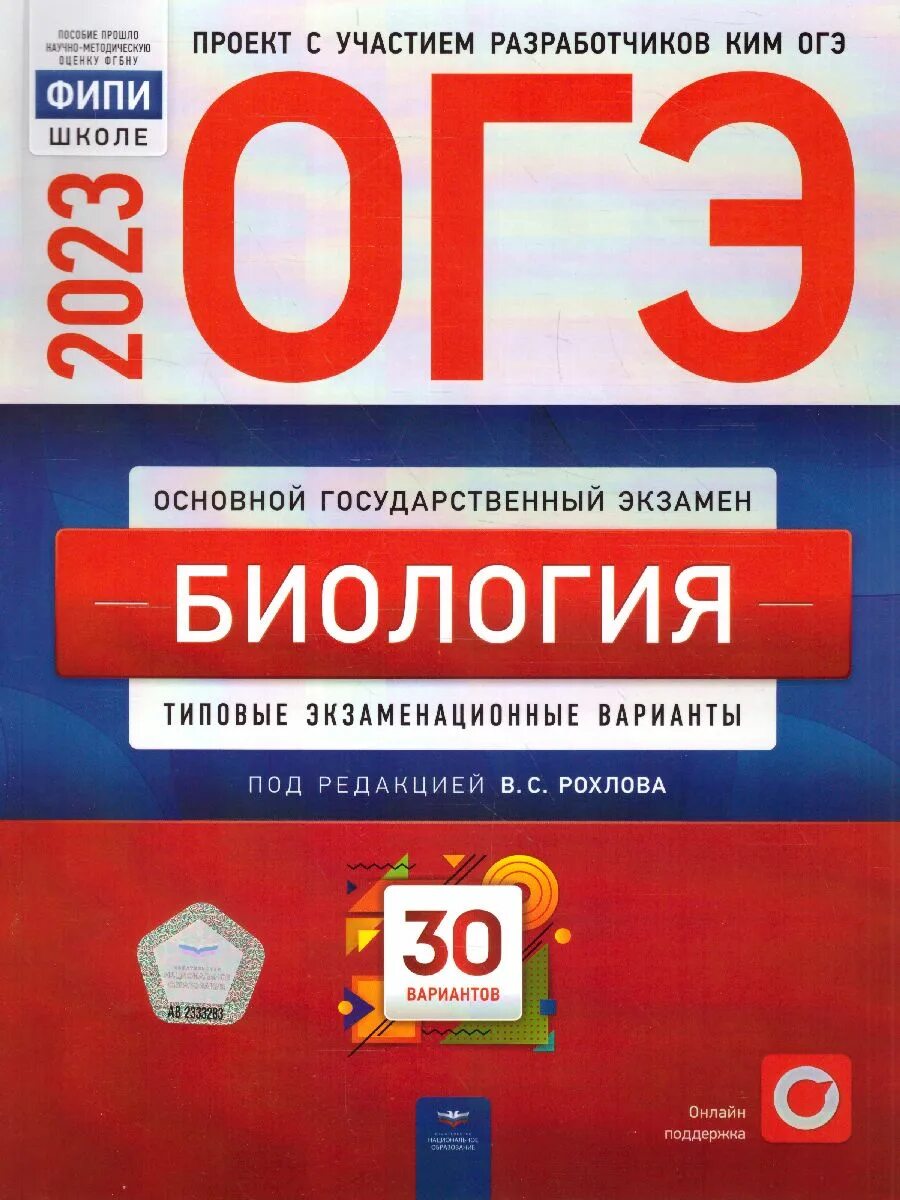 Национальное образование русский огэ. ОГЭ биология 2023 книга. Типовые варианты экзаменационные ОГЭ 2023 30 вариантов. ОГЭ биология 9 класс Рохлов 30 вариантов 2023. ОГЭ биология 2023 Рохлов 30 вариантов.