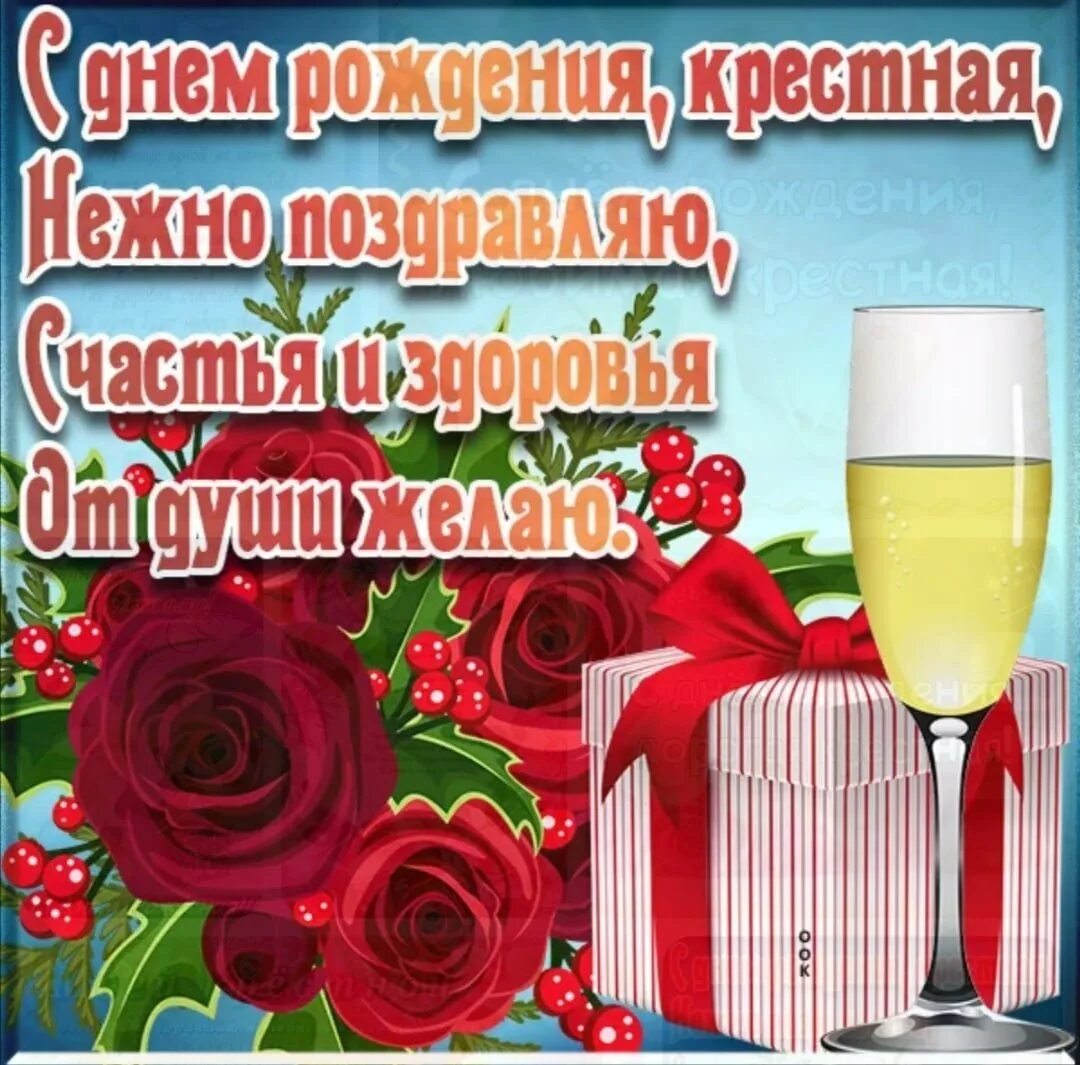 Картинки с днем крестной. С днем рождения крестной. С днем рождения крестная. Поздравления с днём рождения крёстной. Поздравление крестной с днем РО.