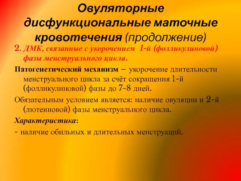 Кровотечение вне менструационного цикла причины. Овуляторные маточные кровотечения. Овуляторные ДМК. Аномальные маточные кровотечения причины. Овуляторные аномальные маточные кровотечения бывают.