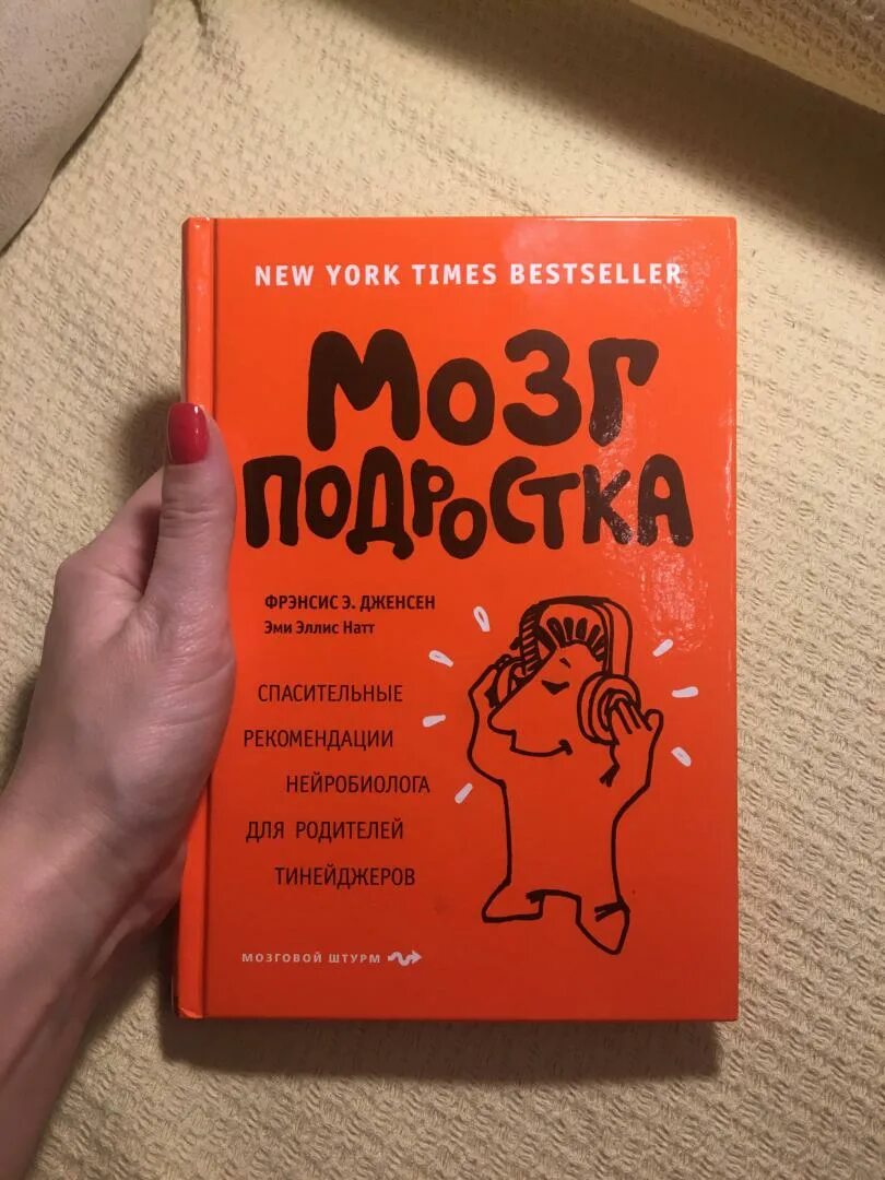 Мозг подростка фрэнсис э дженсен. Мозг подростка книга. Мозг подростка книга. Мозг подростка книга. Книга про мозг для подростков.