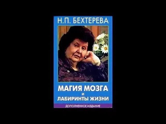 Магия мозга читать. Магия мозга и лабиринты жизни Бехтерева. Магия мозга. Умные живут долго Бехтерева книга. Купить книгу Натальи Бехтеревой умные живут долго.