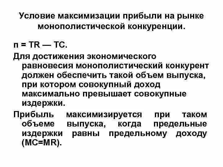 Максимизации и минимизации прибыли. Максимизация прибыли в условиях монополистической конкуренции. условие максимизации прибыли на рынке монополистической конкуренции. условия максимизации прибыли при монополистической конкуренции. график максимизации прибыли монополистической конкуренции.