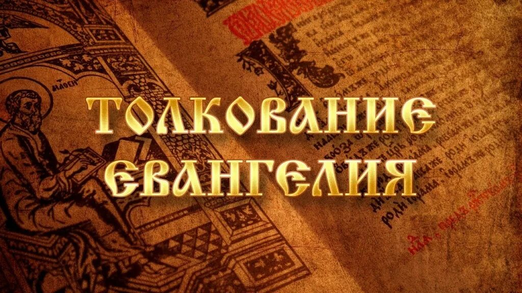 евангелие от луки глава 16. евангелие и апостол дня. иоанн златоуст толкование. евангелие слушать 4 февраля 2024 с толкованием. евангелие книга.