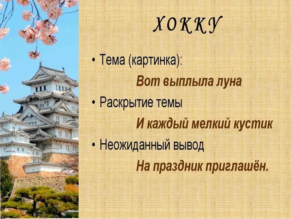 Хайку слоги. Японские трехстишия хокку литература 7 класс. хайку стихи. япония хокку. хокку презентация.