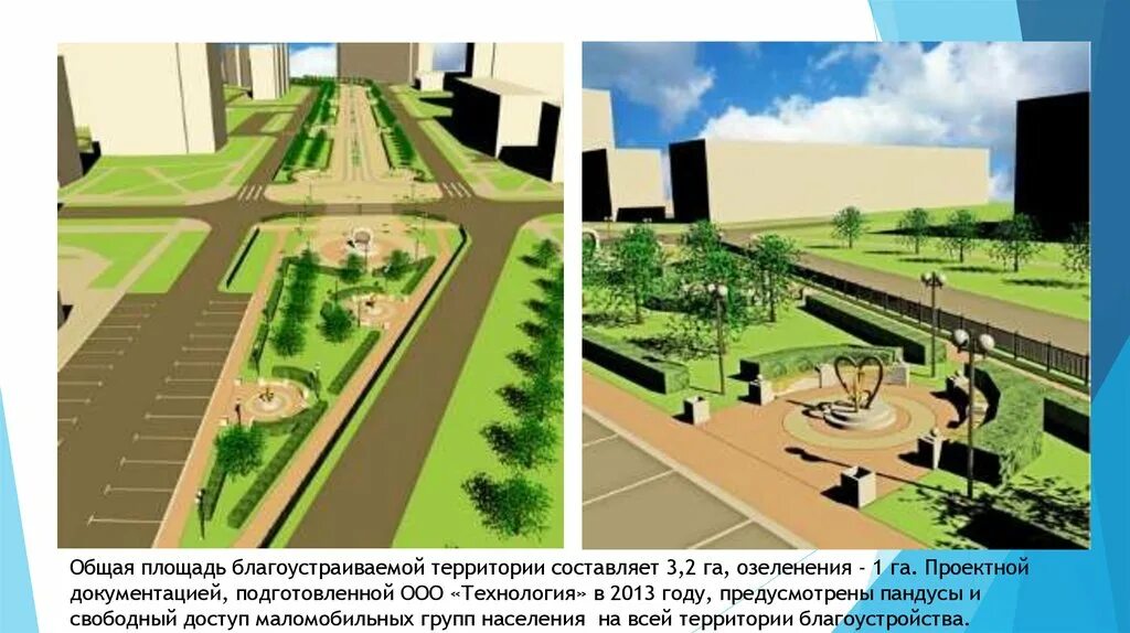 Знаете ли вы какие территории были благоустроены
