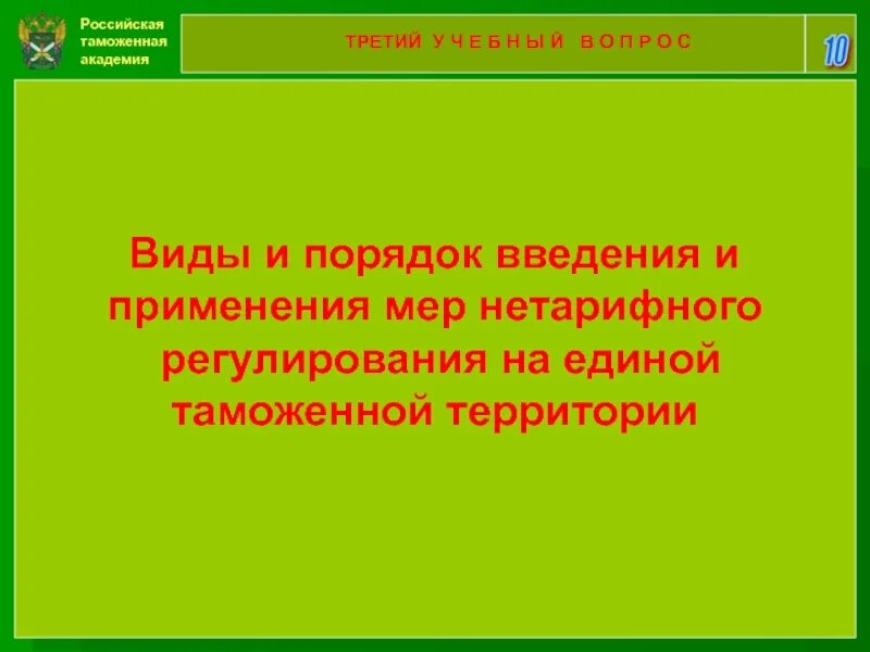 И нетарифного регулирования на территории. И нетарифного регулирования на территории