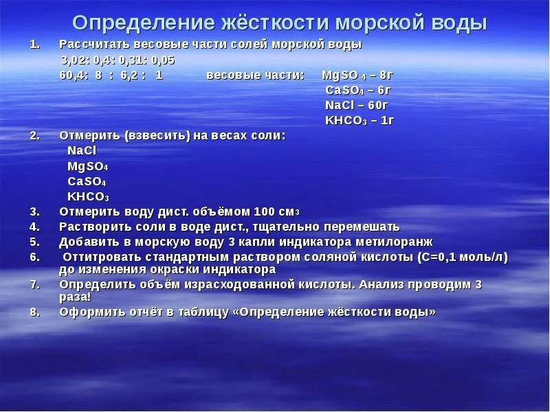 Жесткость 0. Измерение жесткости воды. определение жесткости воды. жесткость морской воды. определение жесткости.