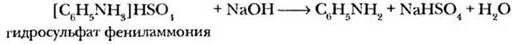 Гидросульфат фениламмония. Гидросульфат фениламмония получение. Гидросульфат фениламмония и гидроксид натрия. Образование гидросульфата фениламмония. Гидросульфид калия и гидроксид натрия