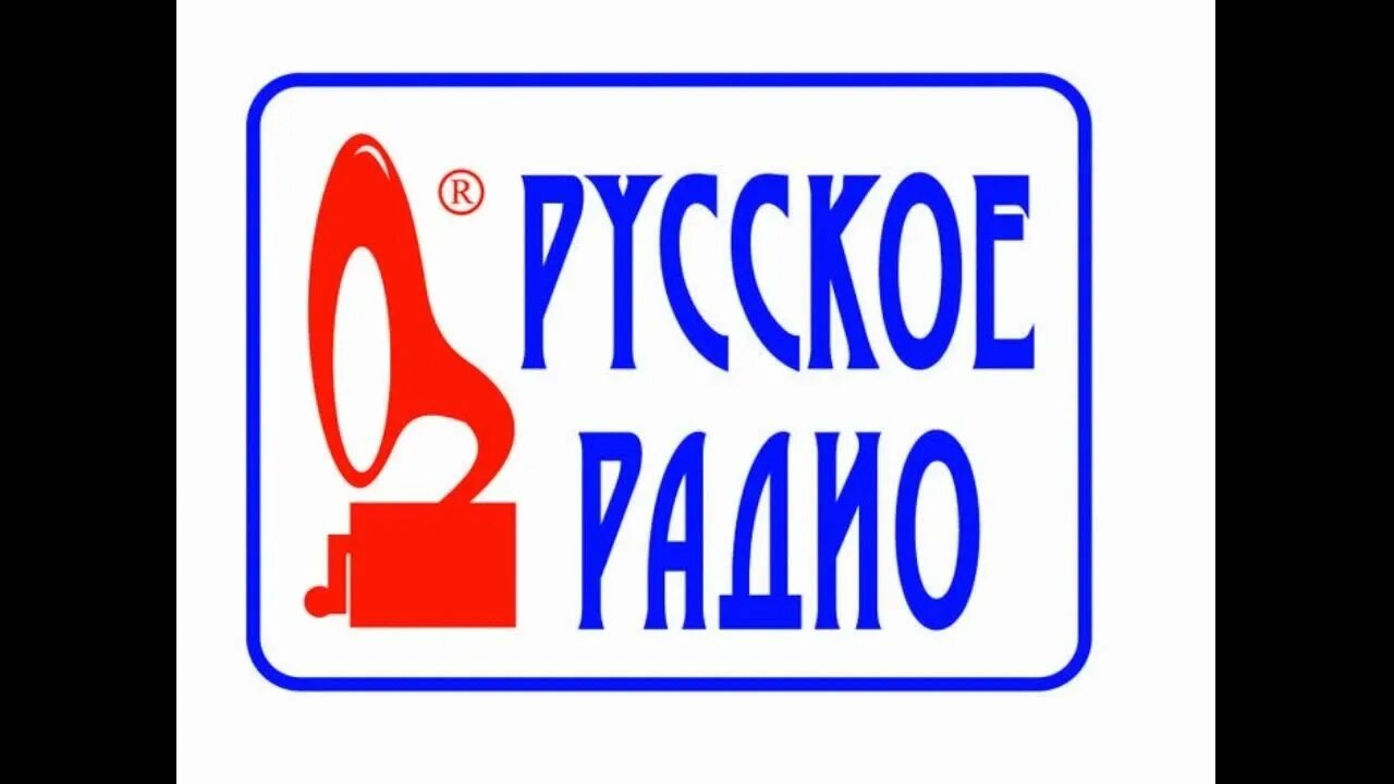 Русское радио. Русское радио логотип. Радиостанция русское радио. Радио Чебоксары. Русское радио стол заказов телефон