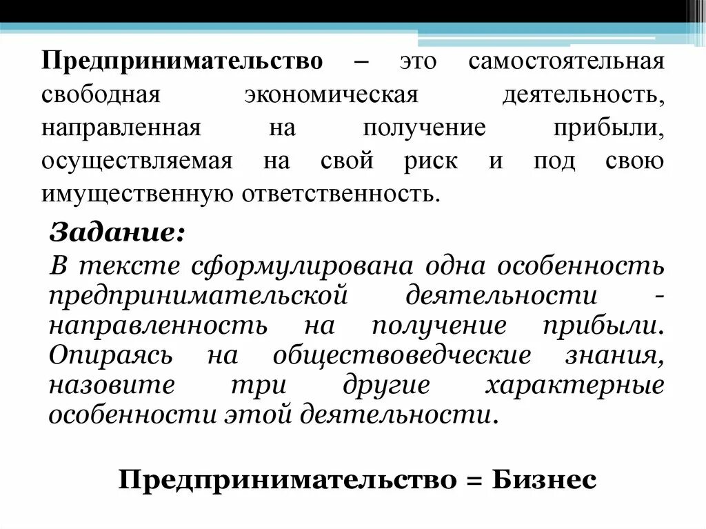 Бизнес это деятельность направленная. Предпринимательство. Предпринимательская деятельность. Предпринимательство этоэто. Предпринимательството.