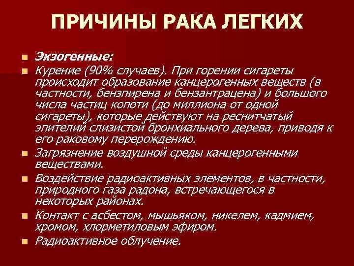 Рак легкого симптомы сколько живут. Онкология легких причины. Причины появления онкологии. Причины раковых заболеваний. Раковые заболевания кратко.