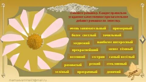 К слову ромашка подобрать прилагательное