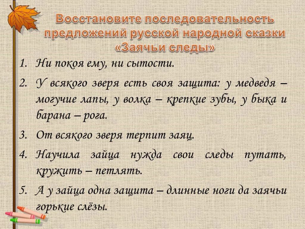 Составить 2 любые предложения. Заячьи следы предложение. Сложные предложения из русских народных сказок. Предложение это в русском. Предложение о народных сказках.