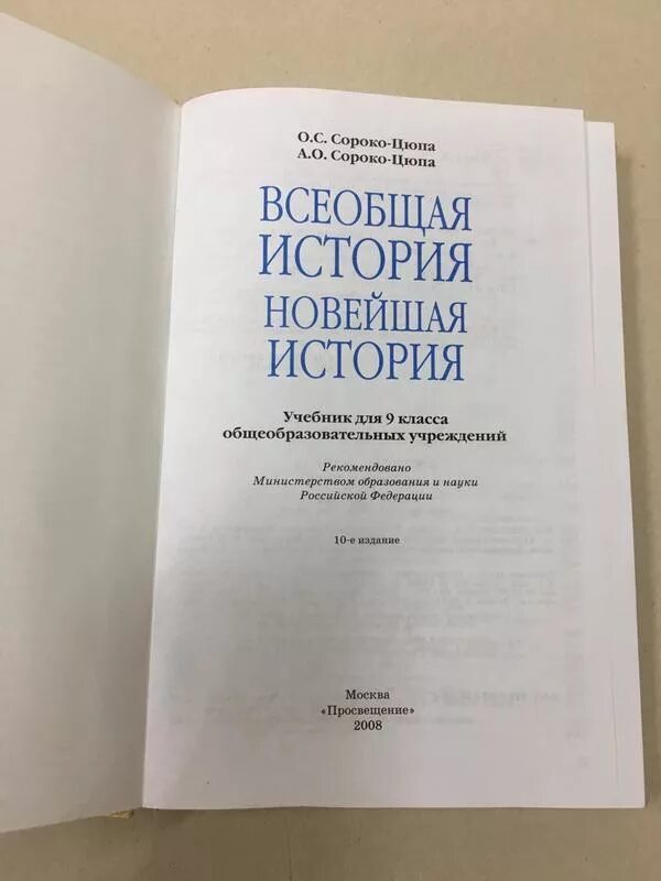 Учебник Сороко Цюпа 10-11 класс. Всеобщей истории для 11 классов о. с. Сороко-Цюпа. Новейшая история 10 класс Сороко-Цюпа. Всеобщая история 9 класс учебник. Читать учебник всеобщей 10 класс