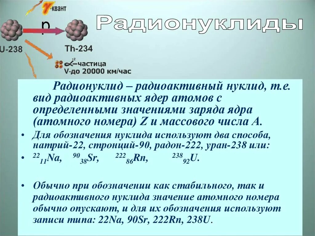 Радиоактивный распад атомных ядер. Нуклид это вид атомов. Заряд атомного ядра натрия. Заряд радиоактивного ядра.