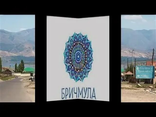 Бричмулла песня слушать