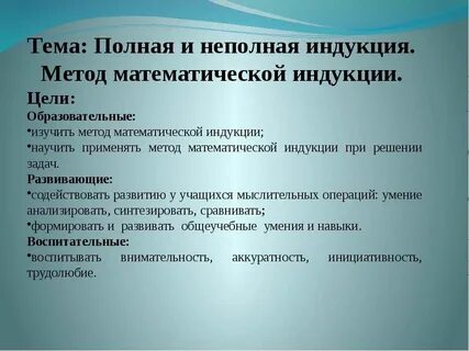 Полная и неполная индукция