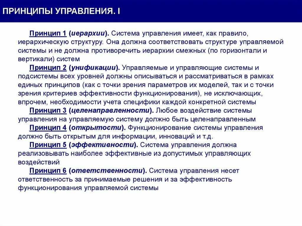 Единые принципы управления. Принципы управленческой деятельности. принципы организации управленческой деятельности. принципы методологи управления. содержание принципов управления.