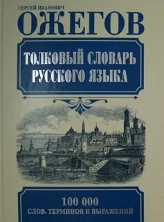 Подвижник словарь ожегова
