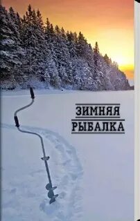 Зимняя рыбалка 3 7
