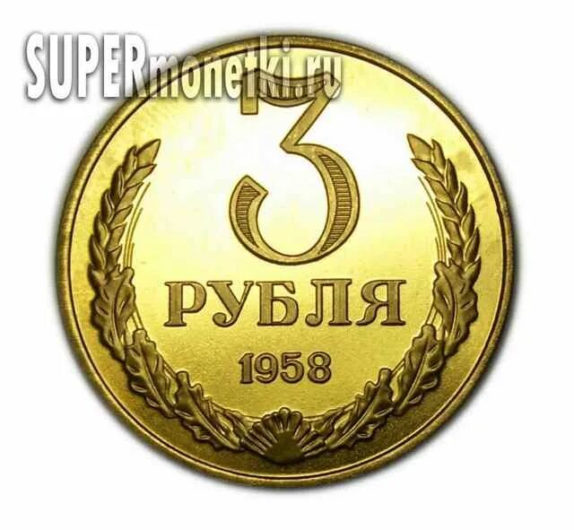 Трех рублевые монеты. 3 Рубля. Монета три рубля. 3 Рубля одной монетой. 3 Рубля картинка.