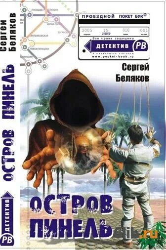 Русский остров книга. Остров читал. Остров детективов. Остров Беляков.