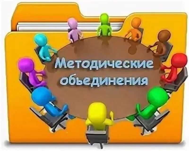 Методическое объединение логопедов. Методическое объединение. методические объединения в школе. районное методическое объединение. рмо методическое объединение.