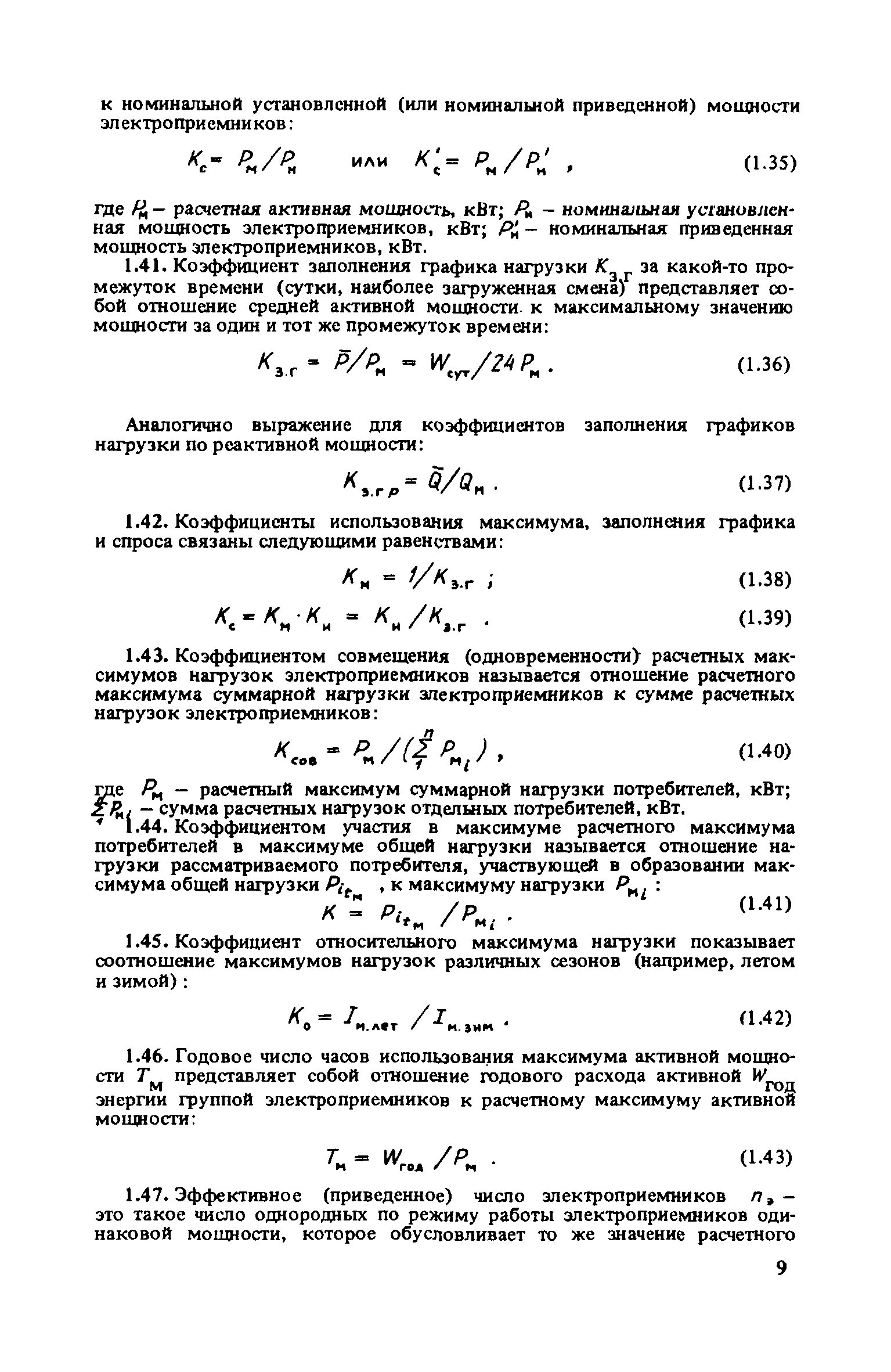 Число максимумов нагрузки. Число часов использования максимума нагрузки. коэффициент совмещения максимумов нагрузок. коэффициент несовпадения максимумов нагрузок. коэффициент одновременности нагрузки.