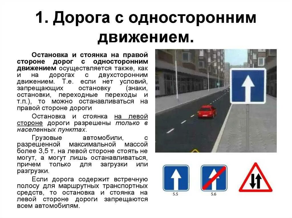 Как ставятся знаки одностороннего движения. 5.5 «Дорога с односторонним движением. Остановка на одностороннем движении. Стоянка на одностороннем движении.