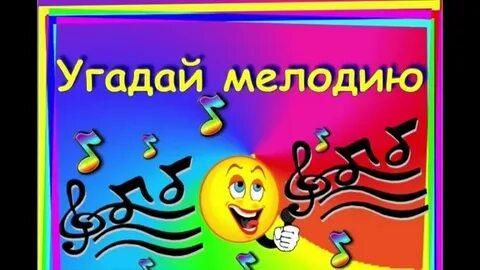 Угадай мелодию для детей с музыкой современные