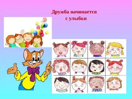 Проект дружба начинается с улыбки